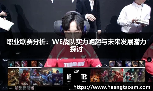 职业联赛分析：WE战队实力崛起与未来发展潜力探讨