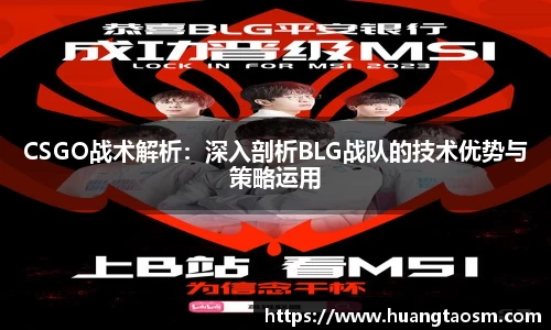 CSGO战术解析：深入剖析BLG战队的技术优势与策略运用
