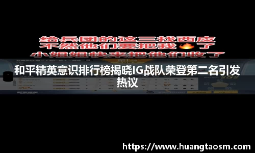 和平精英意识排行榜揭晓IG战队荣登第二名引发热议