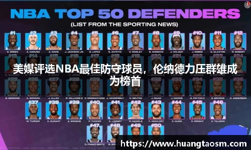 美媒评选NBA最佳防守球员，伦纳德力压群雄成为榜首