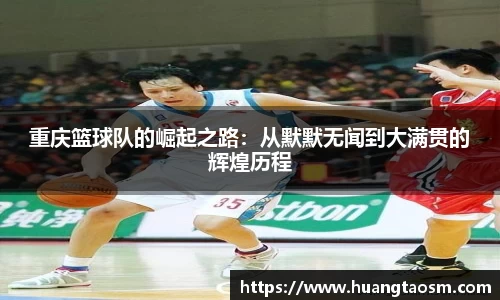 重庆篮球队的崛起之路：从默默无闻到大满贯的辉煌历程