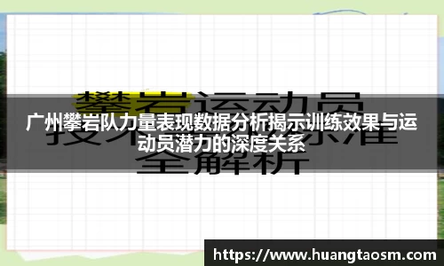 广州攀岩队力量表现数据分析揭示训练效果与运动员潜力的深度关系