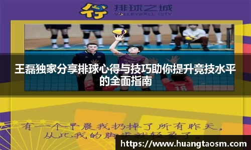 王磊独家分享排球心得与技巧助你提升竞技水平的全面指南