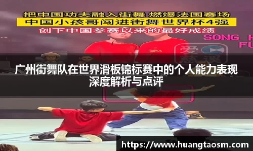 广州街舞队在世界滑板锦标赛中的个人能力表现深度解析与点评