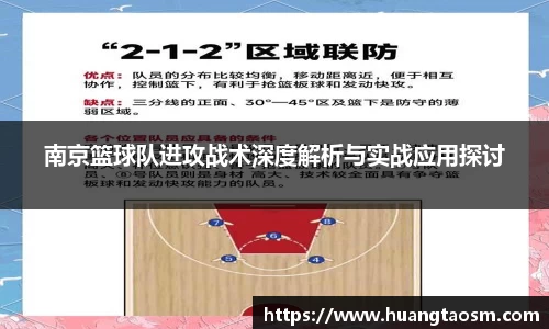 南京篮球队进攻战术深度解析与实战应用探讨