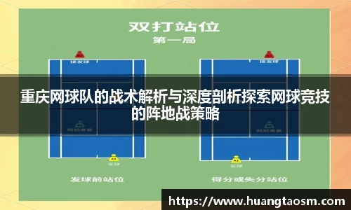 重庆网球队的战术解析与深度剖析探索网球竞技的阵地战策略