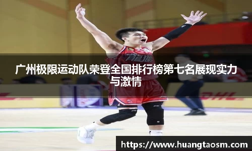 广州极限运动队荣登全国排行榜第七名展现实力与激情