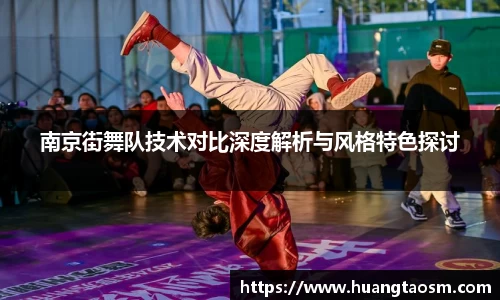 南京街舞队技术对比深度解析与风格特色探讨