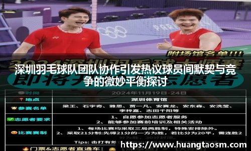 深圳羽毛球队团队协作引发热议球员间默契与竞争的微妙平衡探讨