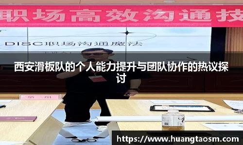 西安滑板队的个人能力提升与团队协作的热议探讨