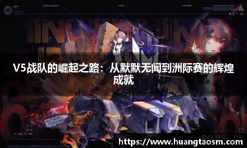 V5战队的崛起之路：从默默无闻到洲际赛的辉煌成就