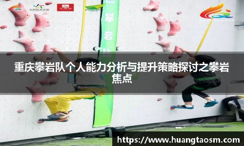 重庆攀岩队个人能力分析与提升策略探讨之攀岩焦点