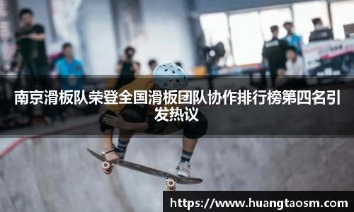 南京滑板队荣登全国滑板团队协作排行榜第四名引发热议