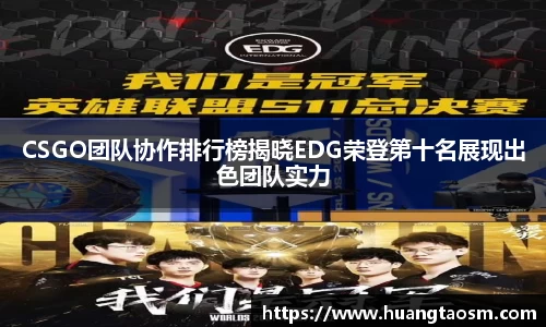 CSGO团队协作排行榜揭晓EDG荣登第十名展现出色团队实力