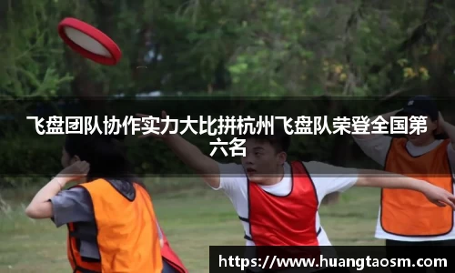 飞盘团队协作实力大比拼杭州飞盘队荣登全国第六名