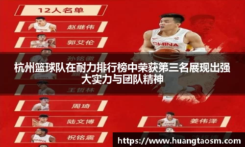 杭州篮球队在耐力排行榜中荣获第三名展现出强大实力与团队精神