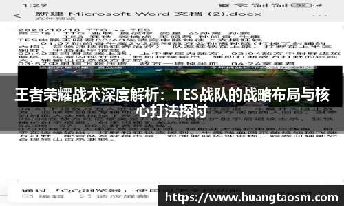 王者荣耀战术深度解析：TES战队的战略布局与核心打法探讨
