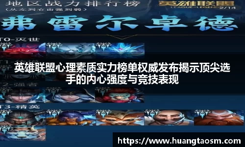 英雄联盟心理素质实力榜单权威发布揭示顶尖选手的内心强度与竞技表现