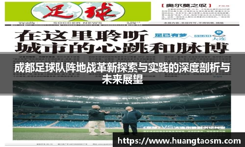 成都足球队阵地战革新探索与实践的深度剖析与未来展望
