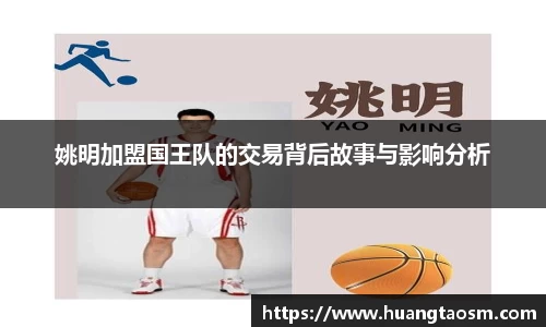 姚明加盟国王队的交易背后故事与影响分析