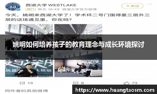 姚明如何培养孩子的教育理念与成长环境探讨