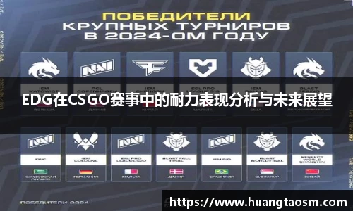 EDG在CSGO赛事中的耐力表现分析与未来展望